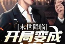 开局变成小丧尸许多多秦洛最新完结小说，开局变成小丧尸全本免费在线阅读-蔬菜文学