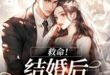 (全文)救命！和死对头结婚后他醋疯了陆庭生沈璃最新完结小说救命！和死对头结婚后他醋疯了免费阅读-蔬菜文学