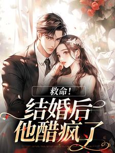 (全文)救命！和死对头结婚后他醋疯了陆庭生沈璃最新完结小说救命！和死对头结婚后他醋疯了免费阅读