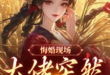 悔婚现场，大佬突然抢亲推荐完结小说，悔婚现场，大佬突然抢亲姜棠宁徐宴清免费小说全本-蔬菜文学