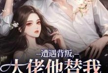 遭遇背叛,大佬他替我虐虐虐(苏婠傅枭)全本书籍阅读遭遇背叛,大佬他替我虐虐虐完整版小说-蔬菜文学