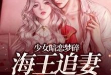(全文)少女暗恋梦碎，海王追妻追疯了完结小说推荐孟诗意贺西楼全本书籍阅读-蔬菜文学