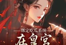 绑定吃瓜系统，在皇宫玩转权谋最新完结小说绑定吃瓜系统，在皇宫玩转权谋燕北辰沈明珠免费小说-蔬菜文学