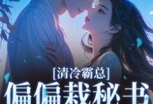 (全文)清冷霸总偏偏栽秘书仇人手里（黎夏盛泊谦）试读更新章节清冷霸总偏偏栽秘书仇人手里免费小说-蔬菜文学