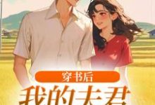 (全文)穿书后，我的夫君有点火辣啊热门小说排行榜，穿书后，我的夫君有点火辣啊姜姒霍廷洲全章小说阅读-蔬菜文学