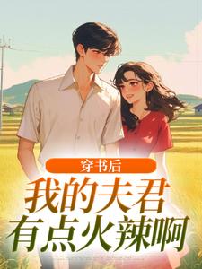 (全文)穿书后，我的夫君有点火辣啊姜姒霍廷洲最新完结小说穿书后，我的夫君有点火辣啊免费阅读