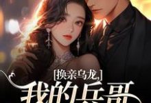 换亲乌龙,我的兵哥老公超A完整版小说,换亲乌龙,我的兵哥老公超A刘书宁陆丰年试读更新章节-蔬菜文学