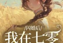 闪婚后,我在七零当福妻姜璃陆战野免费小说闪婚后,我在七零当福妻推荐完结小说-蔬菜文学