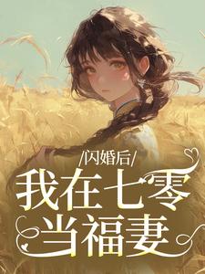 闪婚后，我在七零当福妻姜璃陆战野免费小说闪婚后，我在七零当福妻推荐完结小说