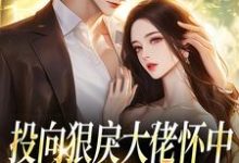 投向狠戾大佬怀中,娇娇诱他上瘾(薄京慈姜柠)全章小说阅读-蔬菜文学