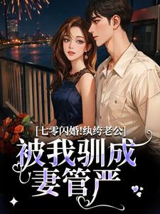 七零闪婚！纨绔老公被我驯成妻管严阮糖姜野最新完结小说，七零闪婚！纨绔老公被我驯成妻管严全本免费在线阅读