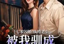 七零闪婚！纨绔老公被我驯成妻管严推荐完结小说七零闪婚！纨绔老公被我驯成妻管严(阮糖姜野)免费小说全本-蔬菜文学