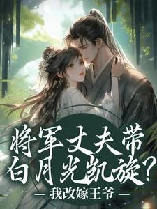萧定颐卫芙将军丈夫带白月光凯旋？我改嫁王爷全本免费在线阅读