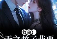 (全文)救命！天之骄子非要和我贴贴（温莳江鹤川）全本书籍阅读救命！天之骄子非要和我贴贴免费小说全本-蔬菜文学