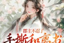 (全文)郡主不忍了，手撕和离书斗渣夫戚元月宋九安最新完结小说郡主不忍了，手撕和离书斗渣夫免费小说全本-蔬菜文学