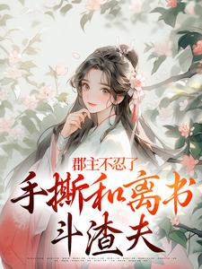 (全文)郡主不忍了，手撕和离书斗渣夫(戚元月宋九安)全本免费在线阅读