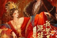(全文)贬妻为妾？十万铁骑跪接我登基裴子琰萧倾雪最新完结小说贬妻为妾？十万铁骑跪接我登基免费小说全本-蔬菜文学