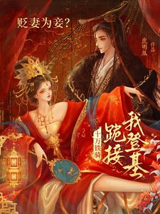 (全文)贬妻为妾？十万铁骑跪接我登基完结小说推荐裴子琰萧倾雪全本书籍阅读