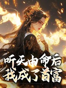 (全文)听天由命后，我成了首富热门小说排行榜，听天由命后，我成了首富沈燕宁楚平川全章小说阅读