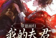 带崽而归，我的夫君是陛下（云挽景宣帝）全本书籍阅读带崽而归，我的夫君是陛下完整版小说-蔬菜文学