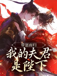 云挽景宣帝带崽而归，我的夫君是陛下全本免费在线阅读