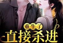 重生了？直接杀进直播圈完整版小说，重生了？直接杀进直播圈许诺宋敬之全章小说阅读-蔬菜文学