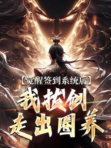觉醒签到系统后，我拔剑走出圈养推荐完结小说，觉醒签到系统后，我拔剑走出圈养楚风免费小说全本