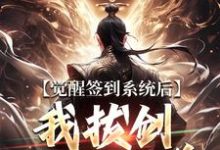 觉醒签到系统后,我拔剑走出圈养楚风完结小说推荐觉醒签到系统后,我拔剑走出圈养全本书籍阅读-蔬菜文学