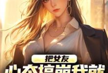 把女友心态搞崩我就能获百万奖金陈豪完结小说推荐把女友心态搞崩我就能获百万奖金全本书籍阅读-蔬菜文学