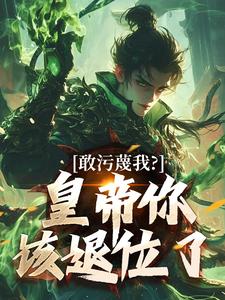 敢污蔑我？皇帝你该退位了完整版小说敢污蔑我？皇帝你该退位了(云彻杨奇)全章小说阅读