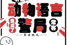 听懂动物语言：我成了警局常客（隋暖肖云）小说推荐听懂动物语言：我成了警局常客全章小说阅读-蔬菜文学