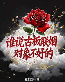谁说古板联姻对象不好的宋时微贺凛试读更新章节谁说古板联姻对象不好的宋时微贺凛免费小说