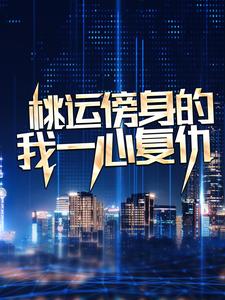 桃运傍身的我一心复仇（宁天）全本书籍阅读桃运傍身的我一心复仇完整版小说