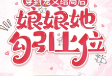 穿到宠文结局后，娘娘她勾引上位宋兮试读更新章节穿到宠文结局后，娘娘她勾引上位宋兮免费小说-蔬菜文学