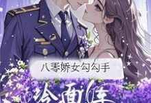 八零娇女勾勾手,冷面军官拿命宠杭景枝完结小说推荐八零娇女勾勾手,冷面军官拿命宠全本书籍阅读-蔬菜文学