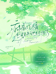 疯癫作精恋爱脑，她转性了（陈越）全章小说阅读