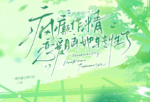 疯癫作精恋爱脑，她转性了完整版小说，疯癫作精恋爱脑，她转性了陈越全章小说阅读-蔬菜文学