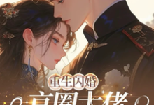 (全文)重生闪婚京圈大佬,我被全家团宠(姜岚月)全本免费在线阅读-蔬菜文学