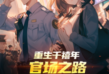 重生千禧年：官场之路从片警开始完整版小说重生千禧年：官场之路从片警开始(刘清明)全章小说阅读-蔬菜文学