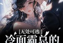 无处可逃:冷面霸总的专宠小娇妻最新章节阅读无处可逃:冷面霸总的专宠小娇妻(傅周烬苏挽挽)试读更新章节-蔬菜文学