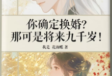 你确定换婚？那可是将来九千岁！宁砺棠景颢魃免费小说你确定换婚？那可是将来九千岁！推荐完结小说-蔬菜文学
