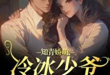 知青娇萌，冷冰少爷嗜我如命沈漾周庭最新完结小说，知青娇萌，冷冰少爷嗜我如命全本免费在线阅读-蔬菜文学