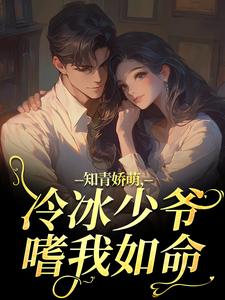 (全文)知青娇萌，冷冰少爷嗜我如命沈漾周庭最新完结小说知青娇萌，冷冰少爷嗜我如命免费阅读