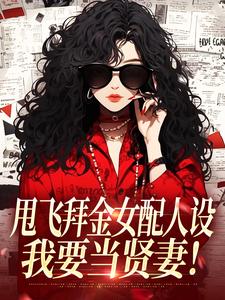 甩飞拜金女配人设，我要当贤妻！（谢柠江砚）全本书籍阅读甩飞拜金女配人设，我要当贤妻！完整版小说