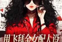 甩飞拜金女配人设,我要当贤妻!(谢柠江砚)小说推荐甩飞拜金女配人设,我要当贤妻!全章小说阅读-蔬菜文学