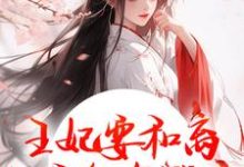 王妃要和离，王爷他急哭了萧凌川姜姝宁试读更新章节王妃要和离，王爷他急哭了萧凌川姜姝宁免费小说-蔬菜文学