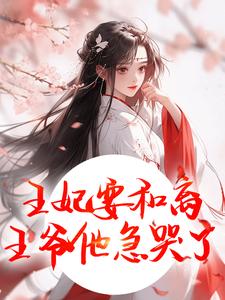 王妃要和离，王爷他急哭了萧凌川姜姝宁试读更新章节王妃要和离，王爷他急哭了萧凌川姜姝宁免费小说