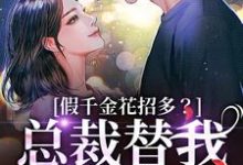 假千金花招多？总裁替我虐一下季今禾祁修绪完结小说推荐假千金花招多？总裁替我虐一下全本书籍阅读-蔬菜文学