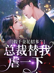 (全文)假千金花招多？总裁替我虐一下（季今禾祁修绪）全本书籍阅读假千金花招多？总裁替我虐一下免费小说全本