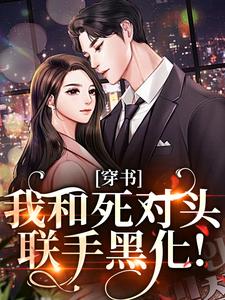 (全文)穿书：我和死对头联手黑化！许娇年蔚黎最新完结小说穿书：我和死对头联手黑化！免费小说全本
